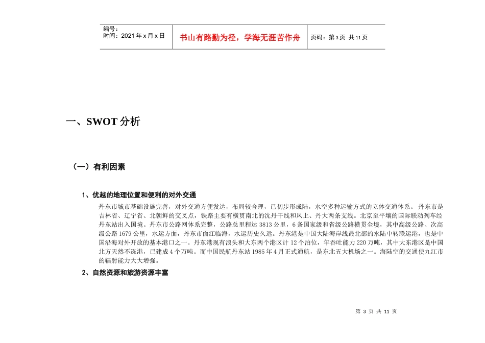 针对“丹东造纸厂”地块的分析_第3页