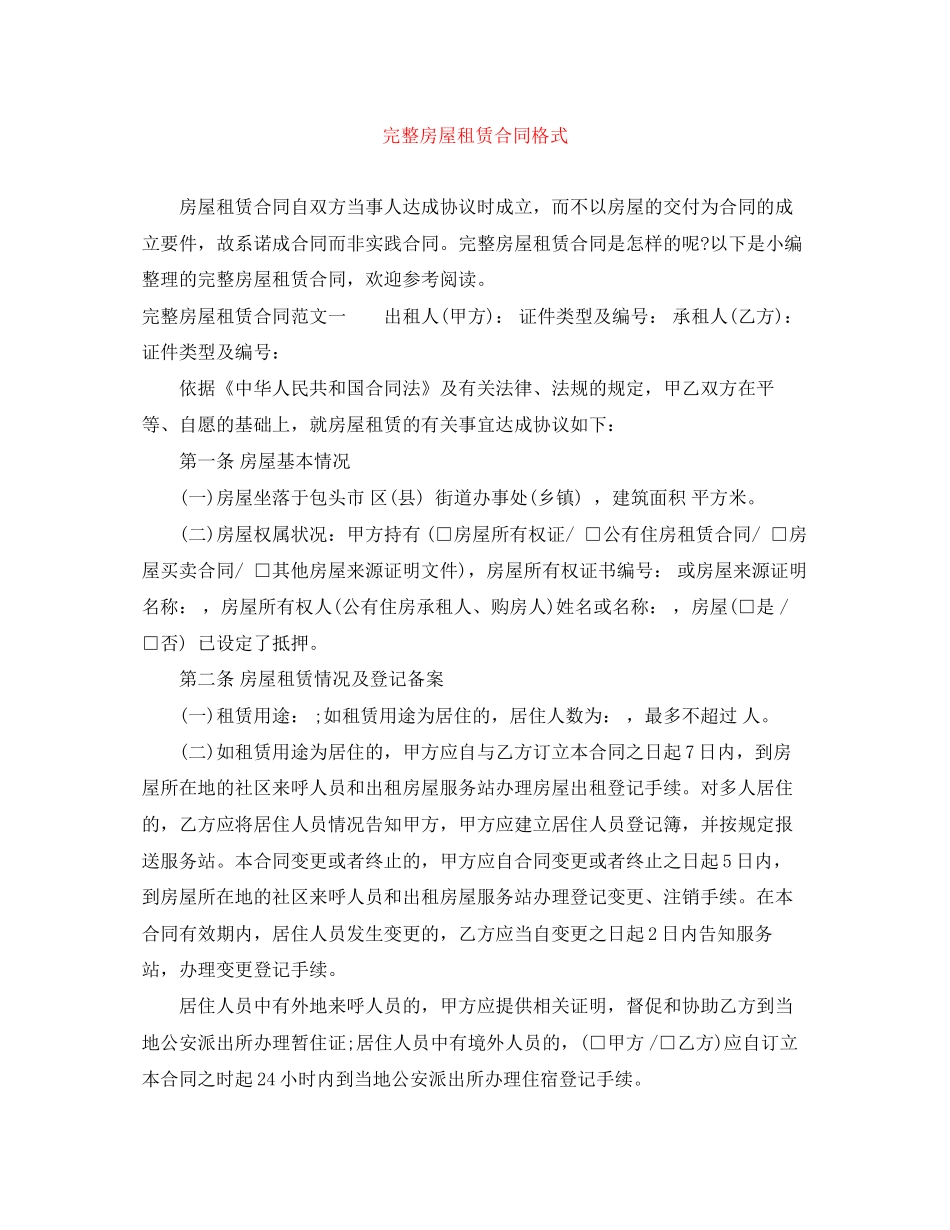 完整房屋租赁合同格式_第1页