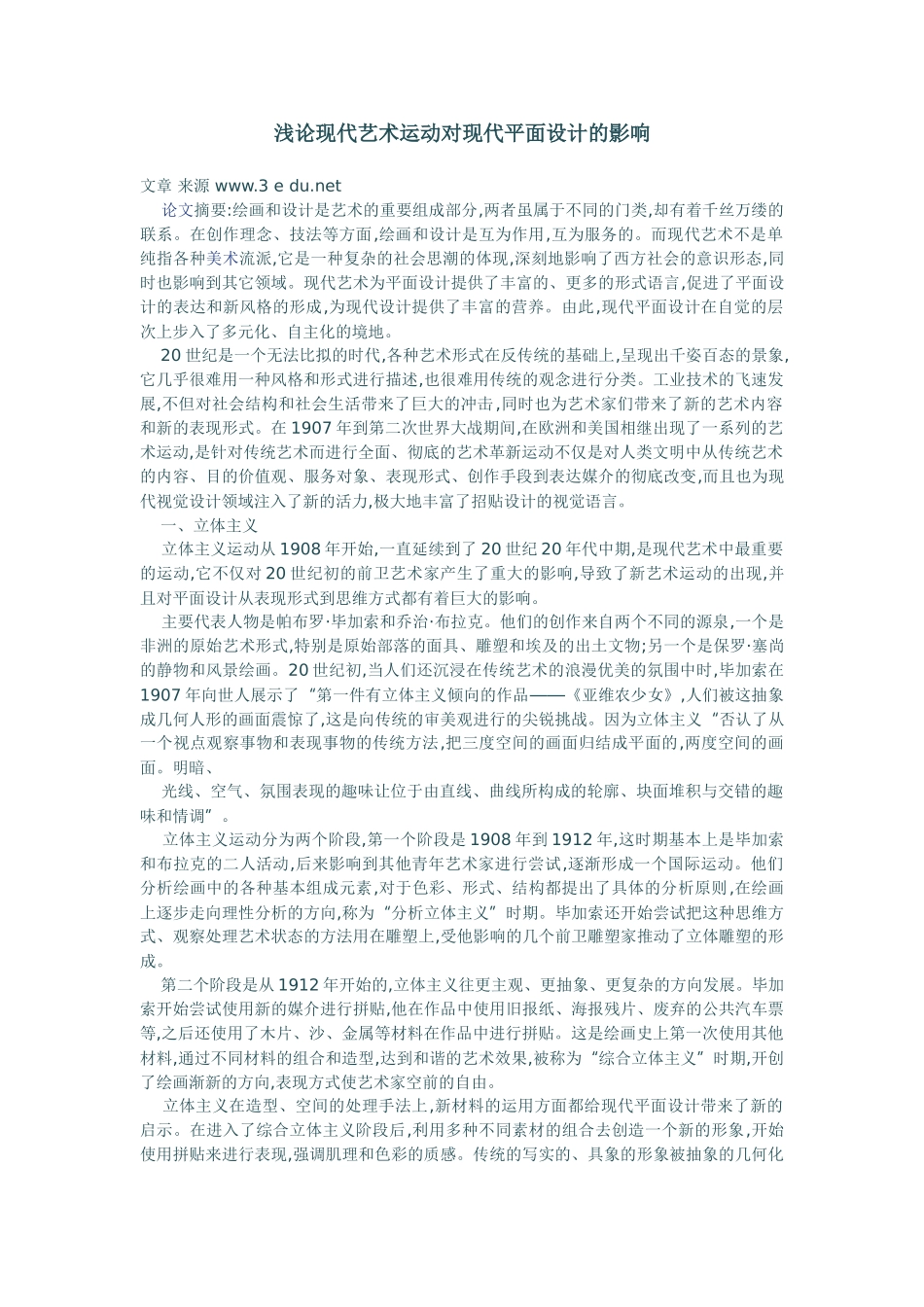 浅论现代艺术运动对现代平面设计的影响_第1页