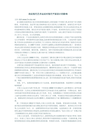 浅论现代艺术运动对现代平面设计的影响