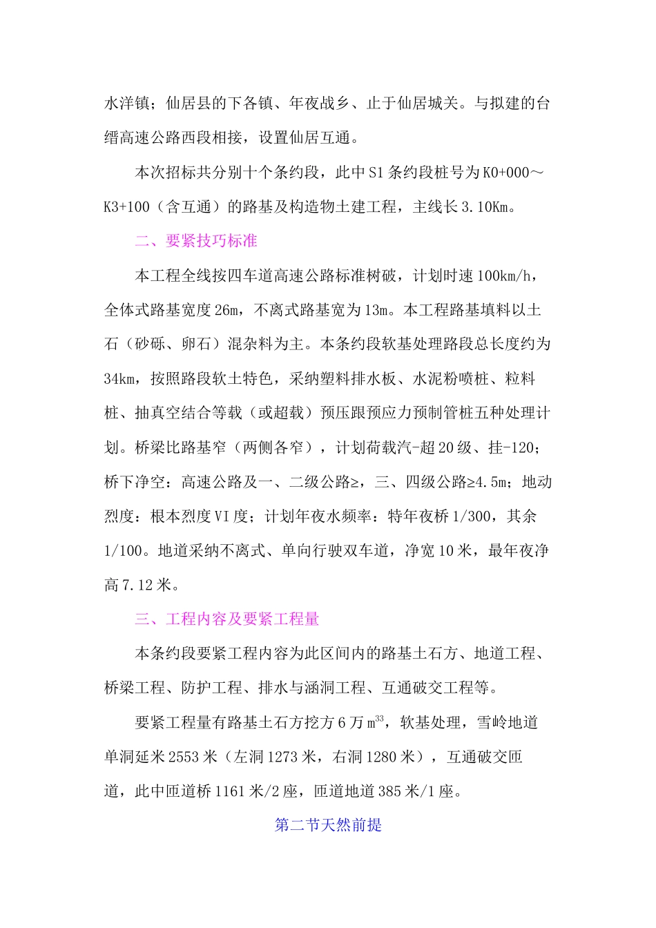 建筑行业浙江省台缙高速公路台州至仙居段建设项目土建工程S1合同段表1施工组织设计方案文字说明_第3页