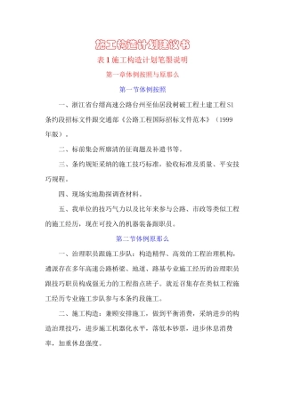 建筑行业浙江省台缙高速公路台州至仙居段建设项目土建工程S1合同段表1施工组织设计方案文字说明