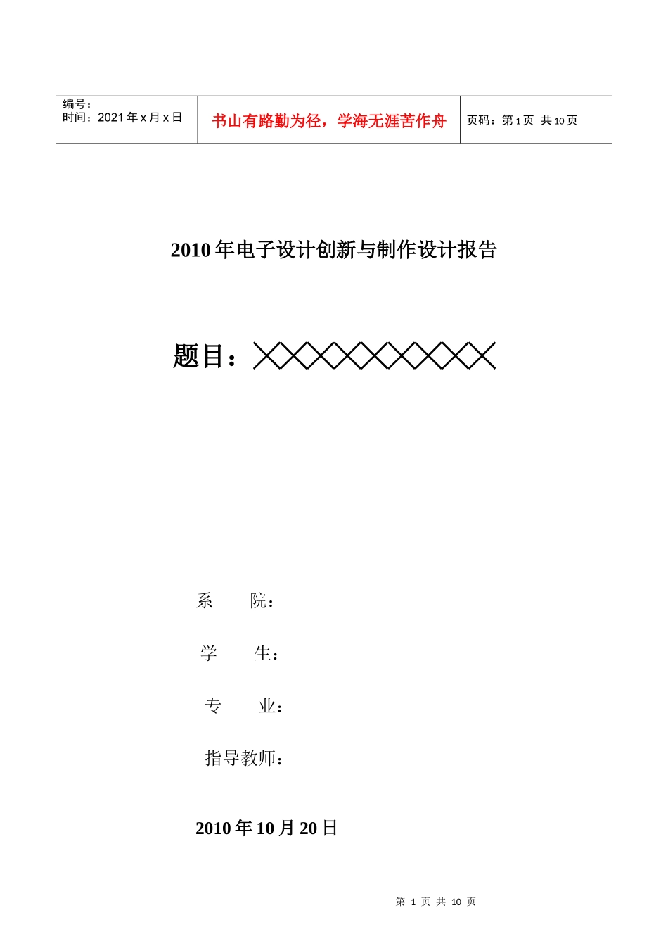 电子设计创新与制作 报告模板_第1页
