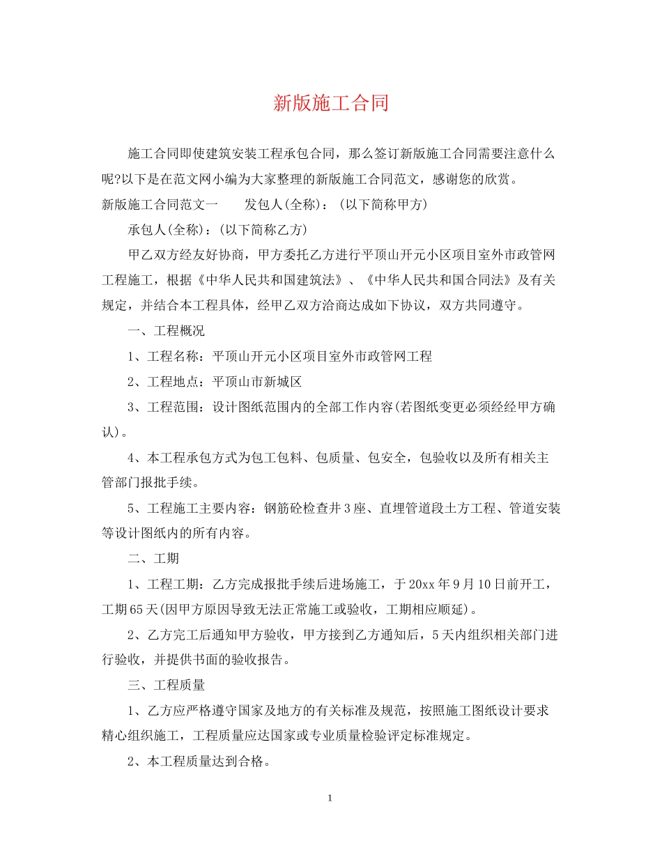新版施工合同_第1页