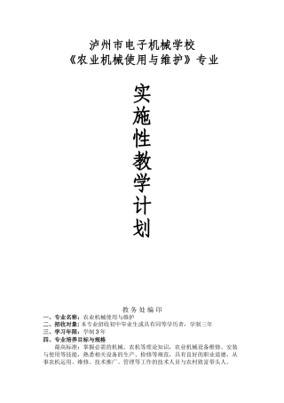 泸州市电子机械学校《农业机械使用与维护》专业实施性计划