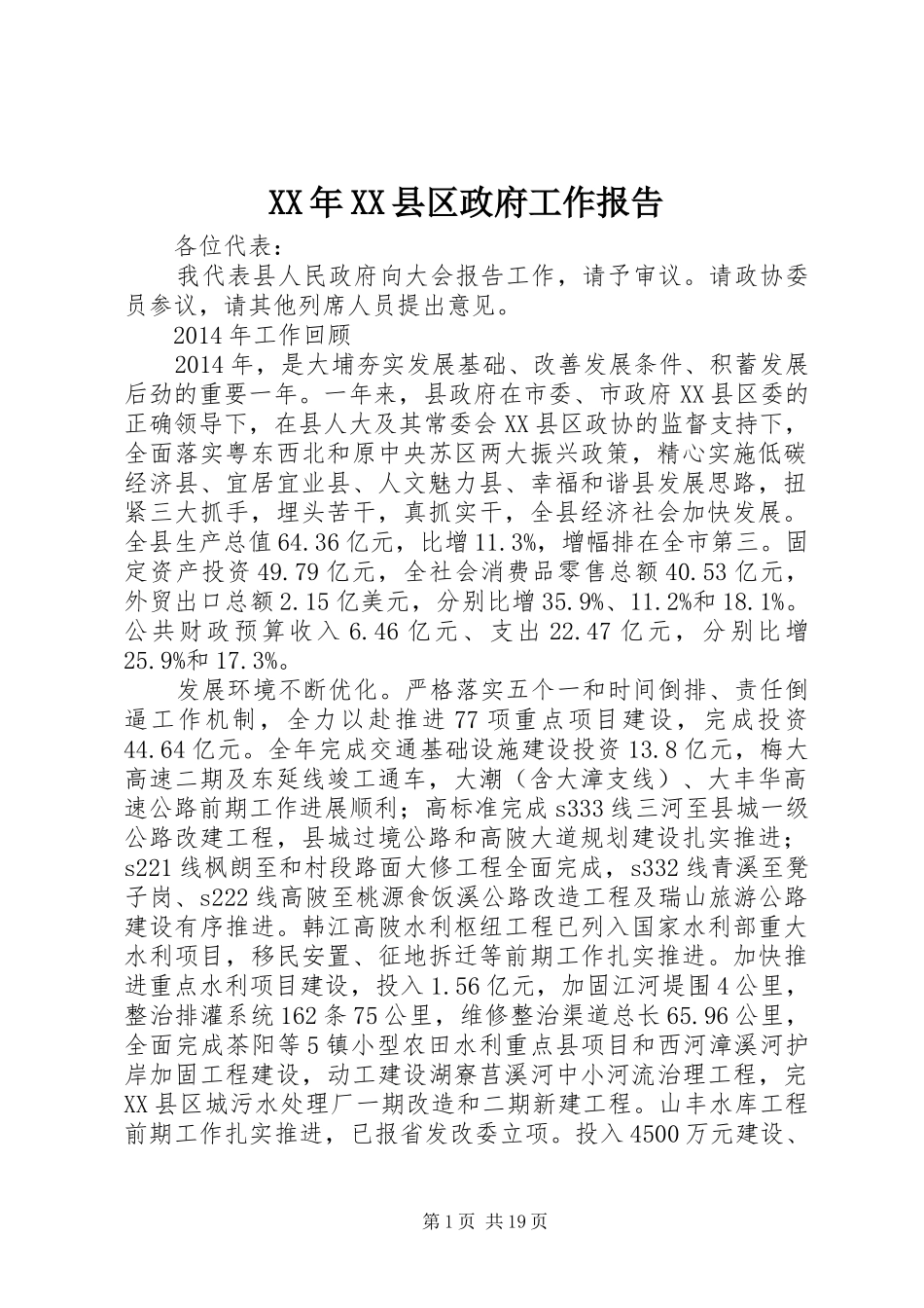 XX年XX县区政府工作报告 (53)_第1页