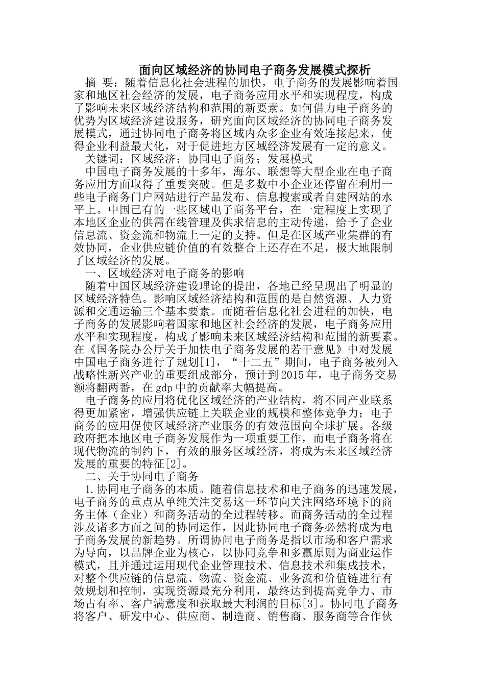 面向区域经济的协同电子商务发展模式探析_第1页