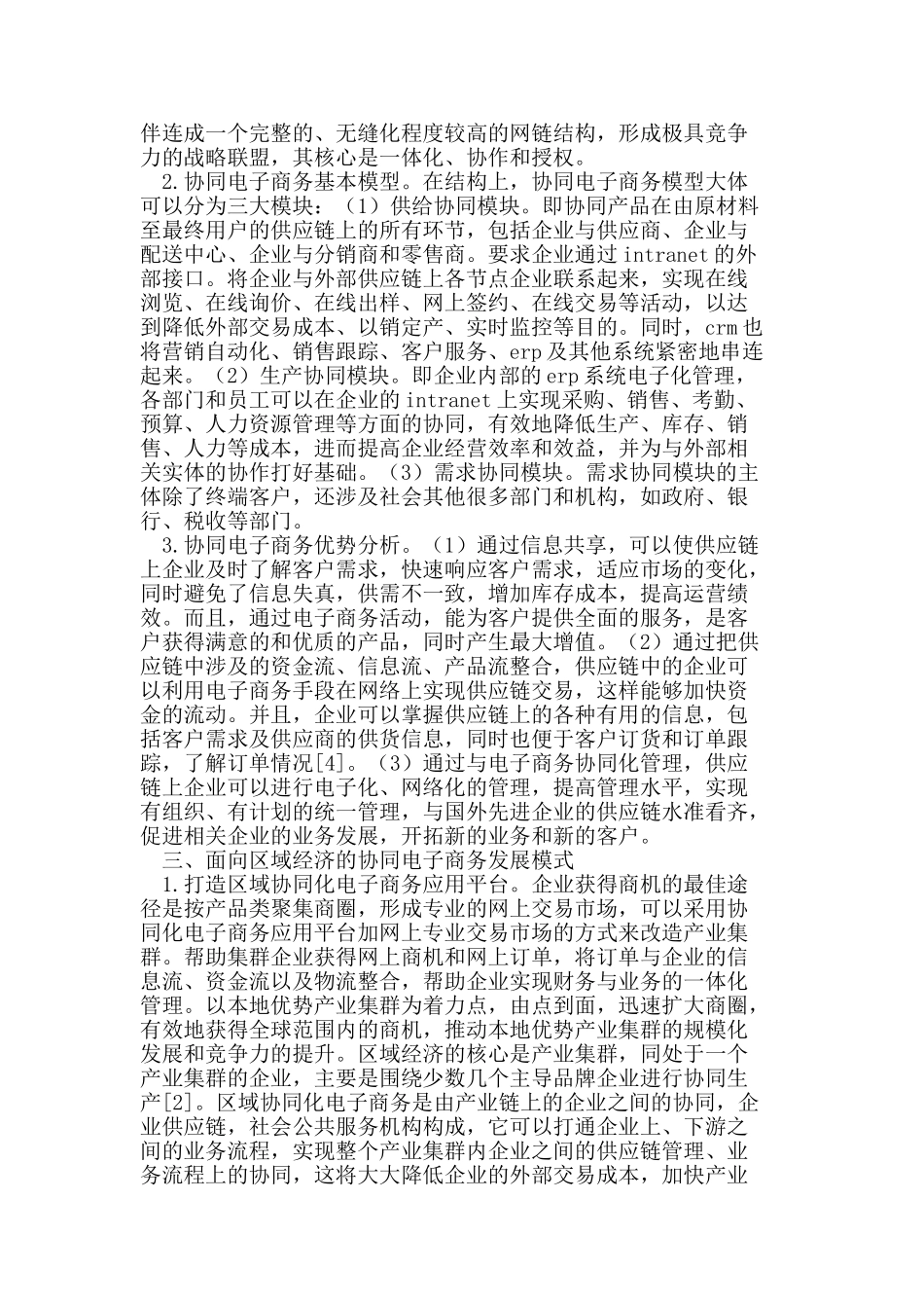 面向区域经济的协同电子商务发展模式探析_第2页