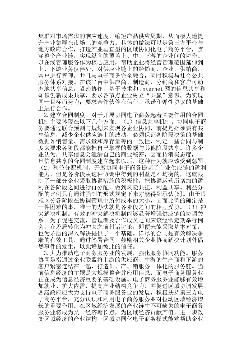 面向区域经济的协同电子商务发展模式探析_第3页