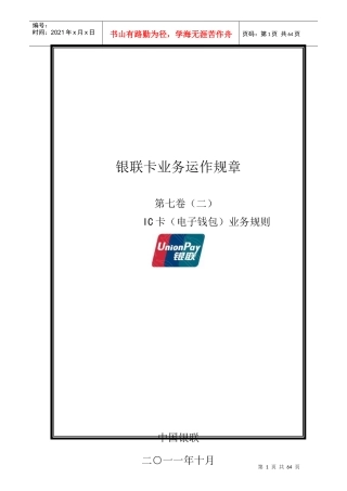 银联卡业务运作规章第七卷(二)IC卡(电子钱包)业务规则
