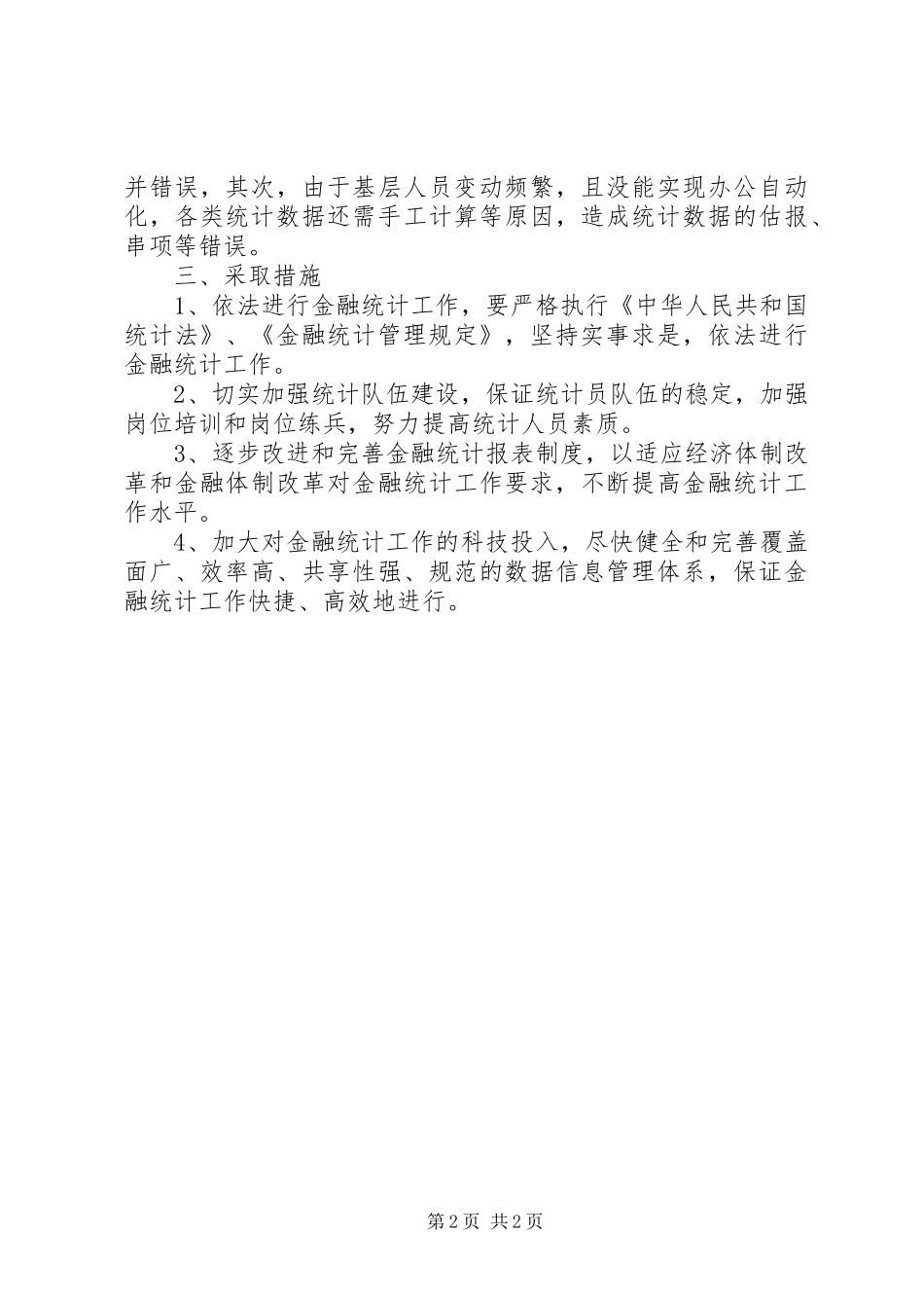 《统计法》贯彻执行情况的自查报告_第2页