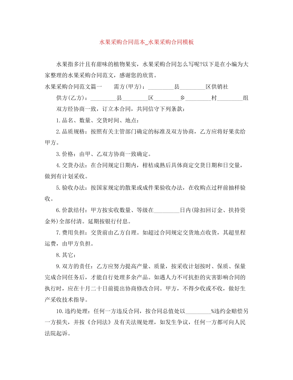 水果采购合同范本_水果采购合同模板_第1页