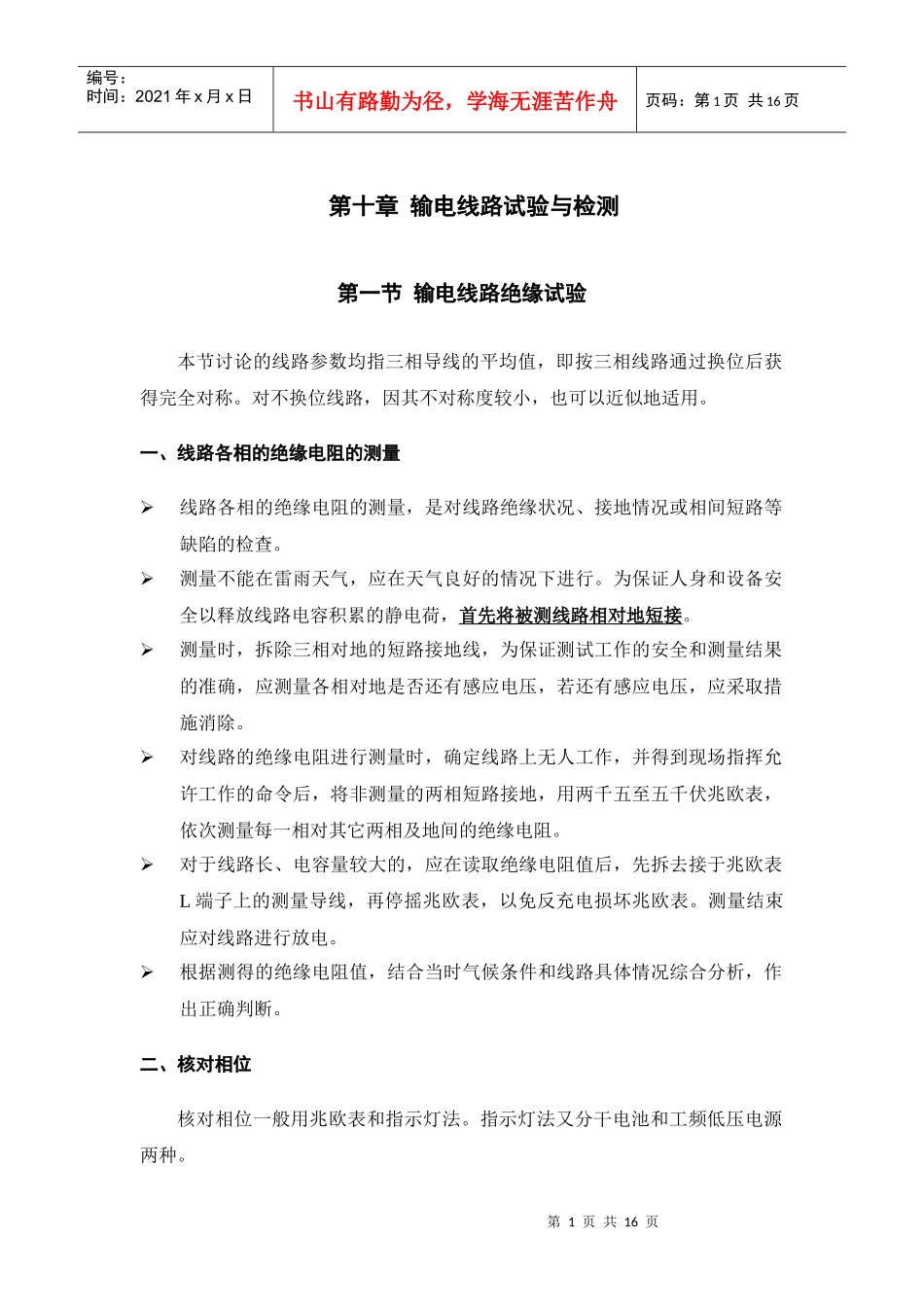第十章 输电线路试验与检测_第1页