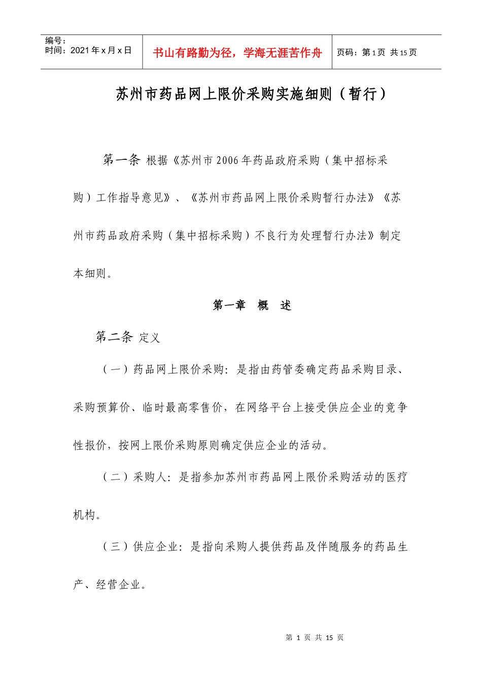 苏州市药品网上限价采购实施细则_第1页