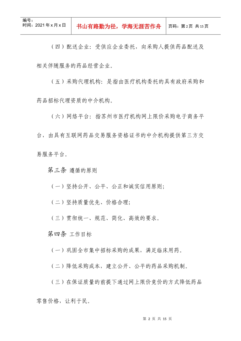 苏州市药品网上限价采购实施细则_第2页