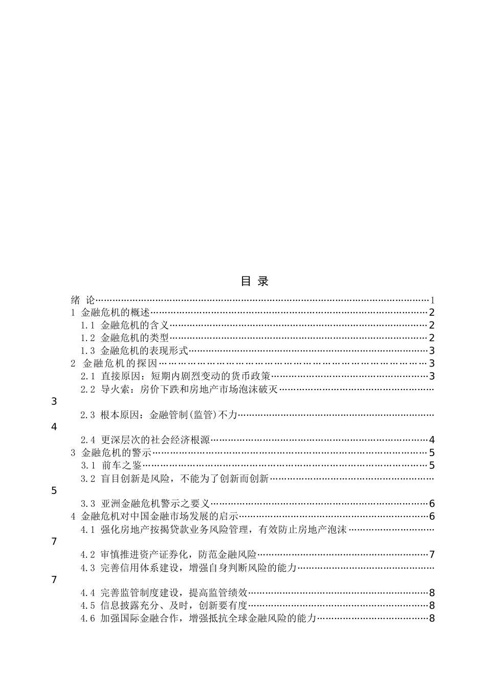 金融危机的探因与警示_第2页