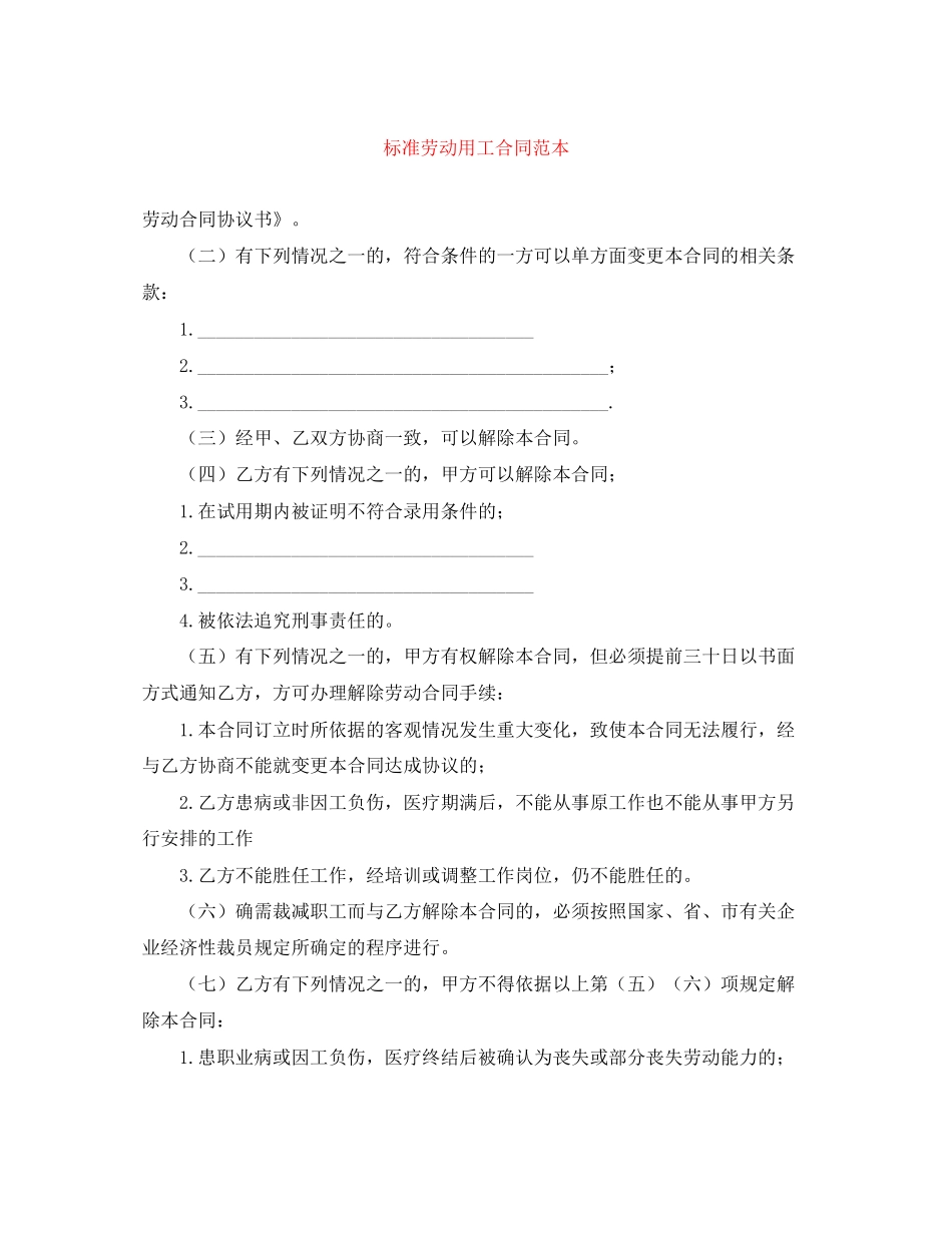 标准劳动用工合同范本_第1页