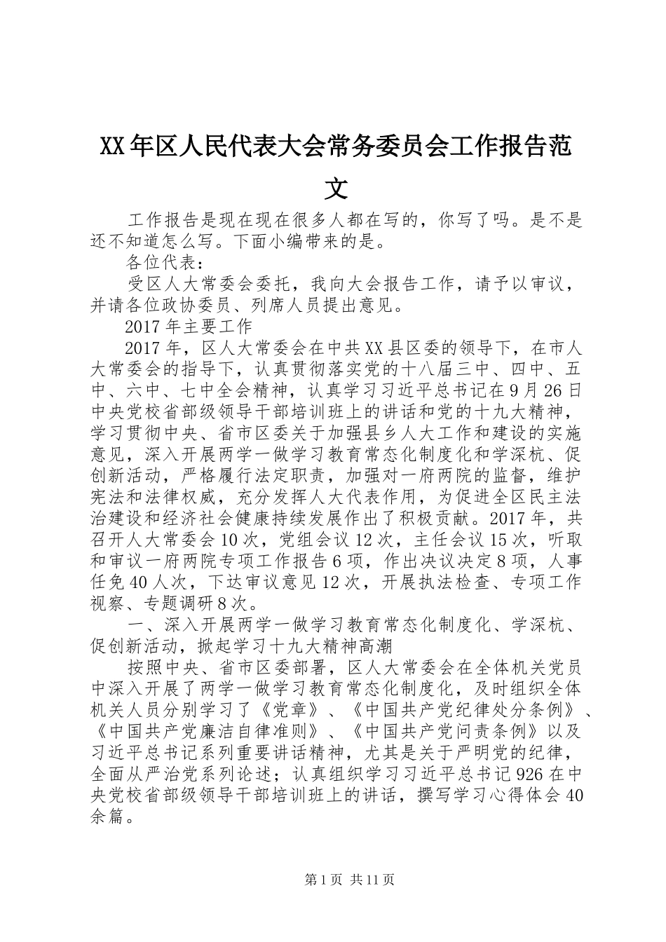 XX年区人民代表大会常务委员会工作报告范文_第1页