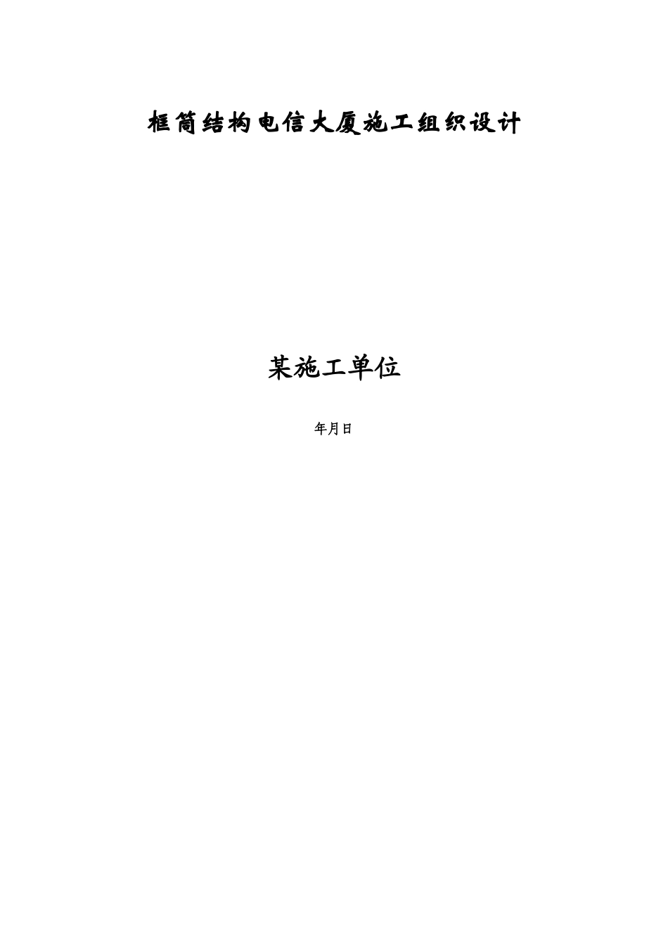 电信大厦施工组织设计方案(DOC46页)_第1页