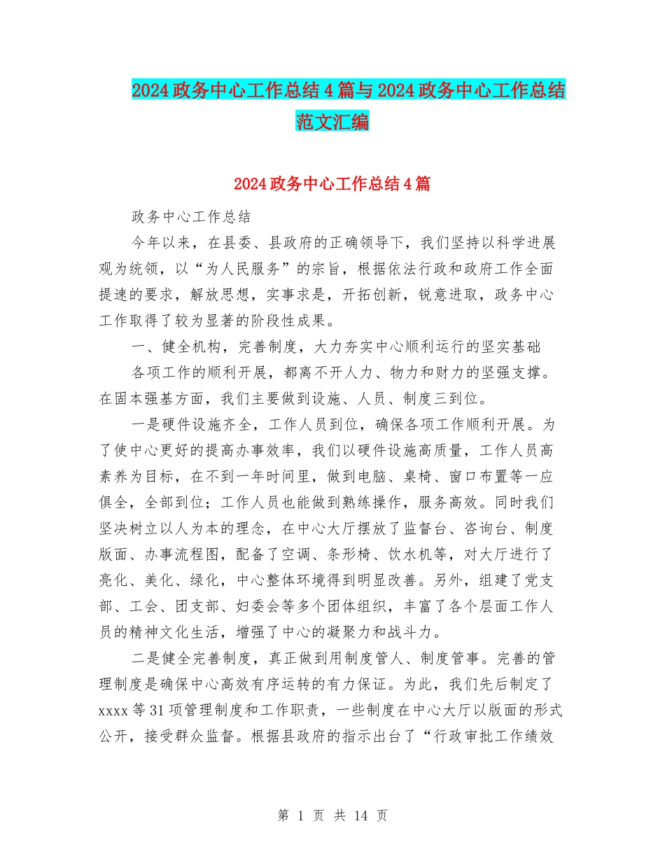 2024政务中心工作总结4篇与2024政务中心工作总结范文汇编_第1页