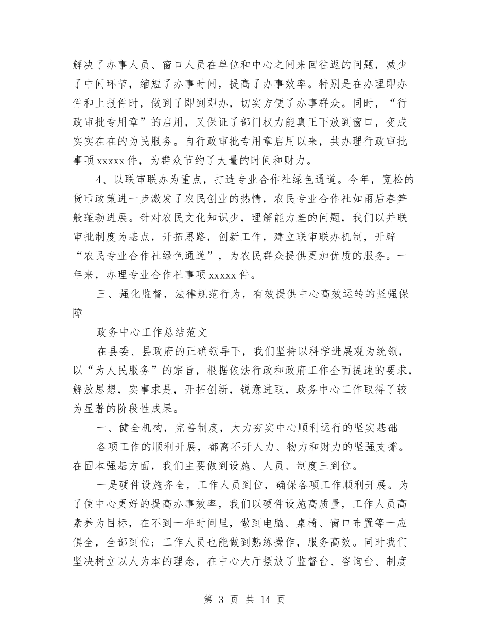 2024政务中心工作总结4篇与2024政务中心工作总结范文汇编_第3页