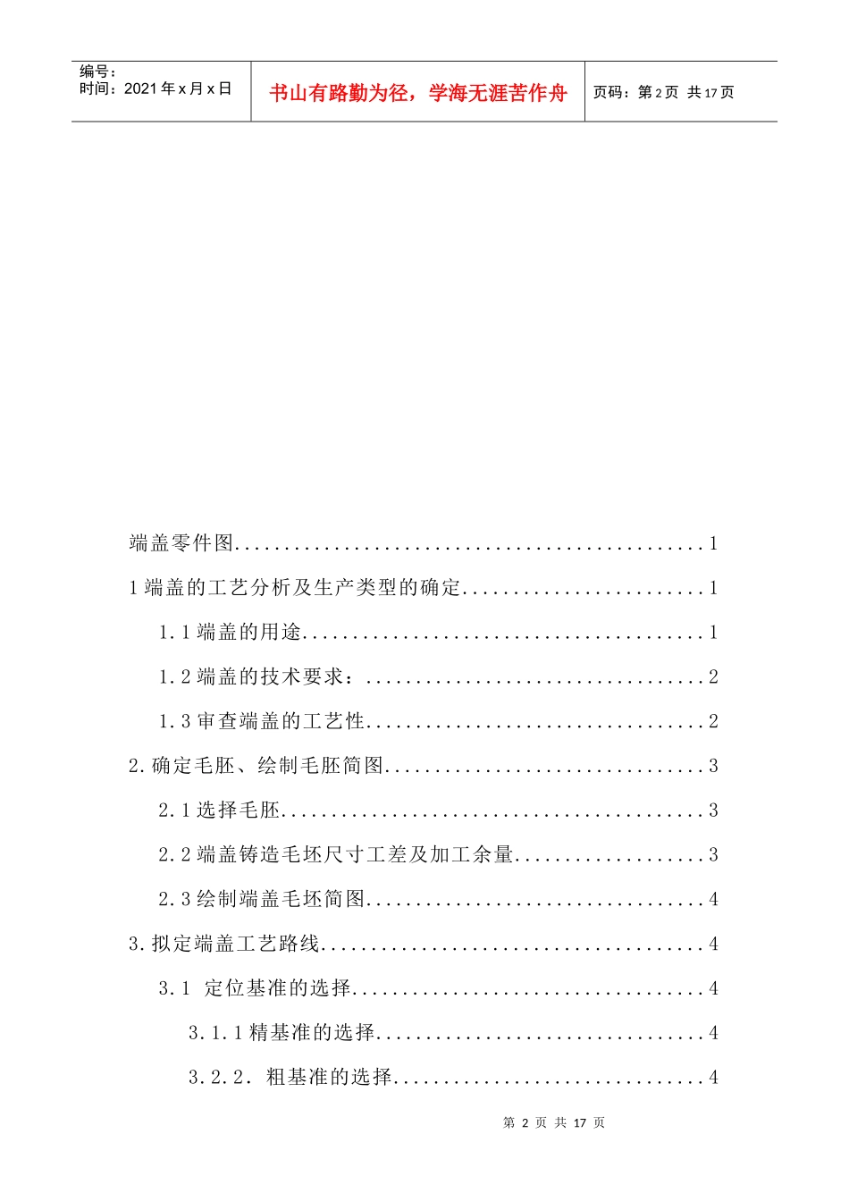 端盖零件的机械加工工艺规程及Φ14孔工艺装备设计_第2页