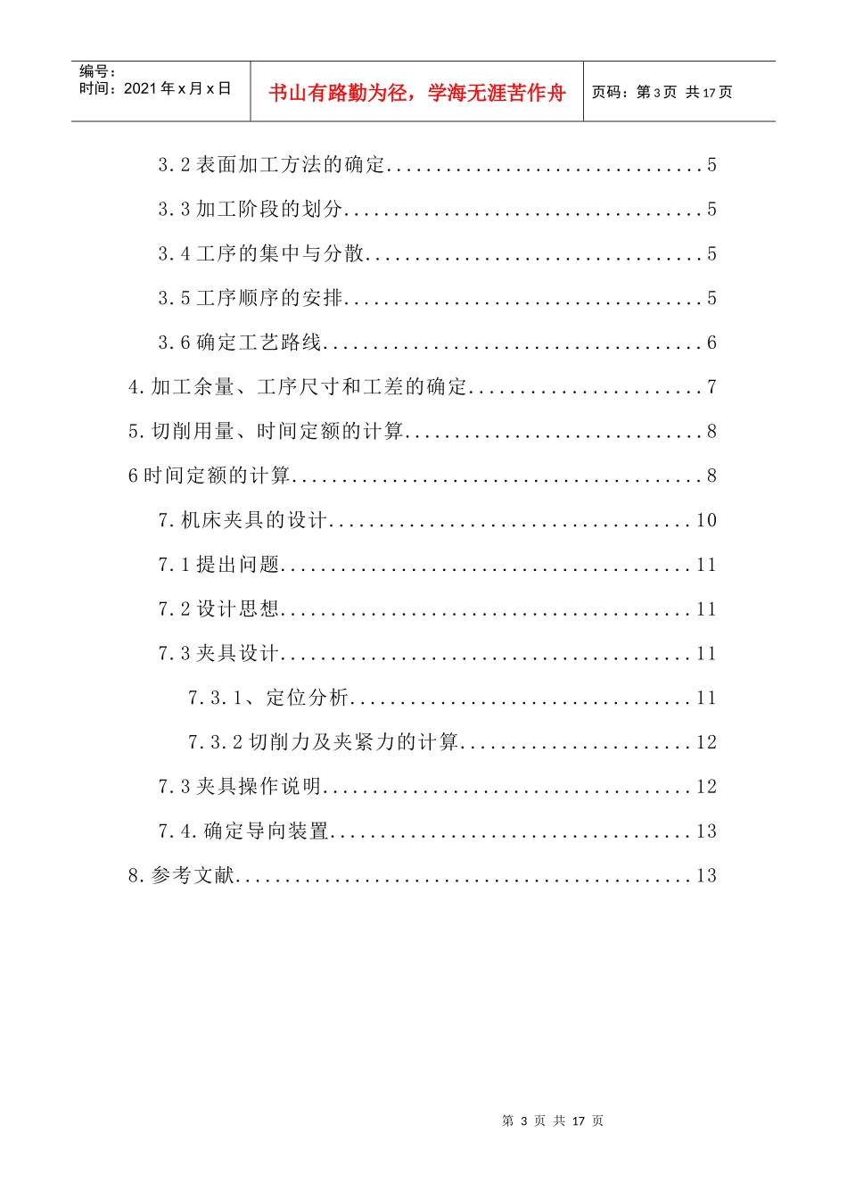 端盖零件的机械加工工艺规程及Φ14孔工艺装备设计_第3页