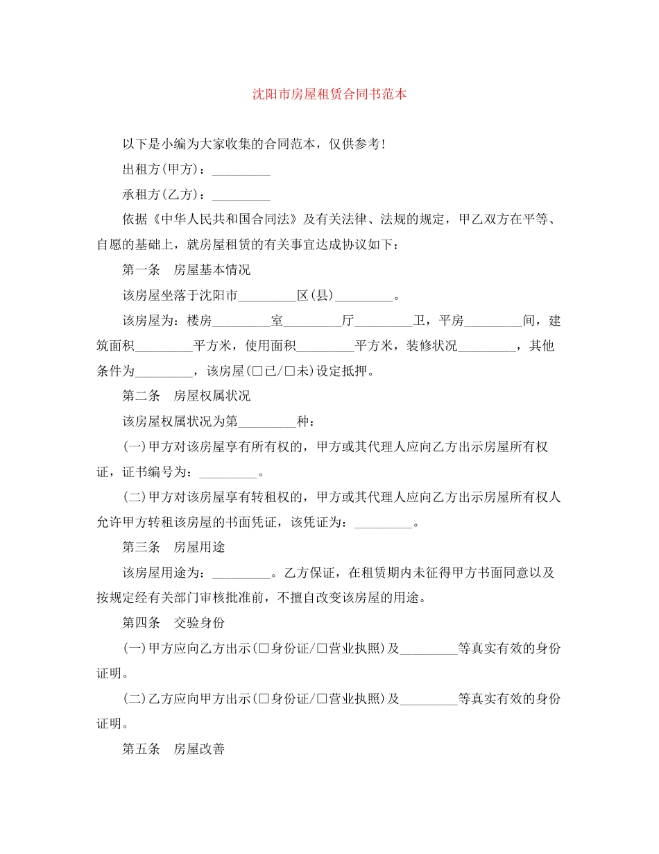 沈阳市房屋租赁合同书范本_第1页