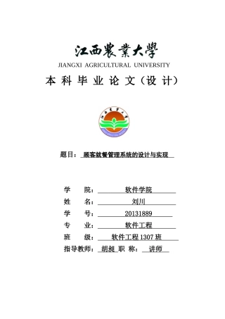 顾客就餐管理系统的设计与实现