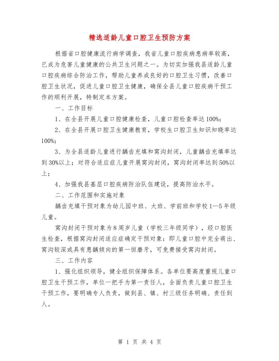 适龄儿童口腔卫生预防方案_第1页
