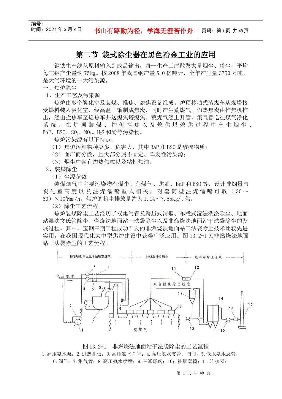 袋式除尘器在黑色冶金工业的应用_第1页