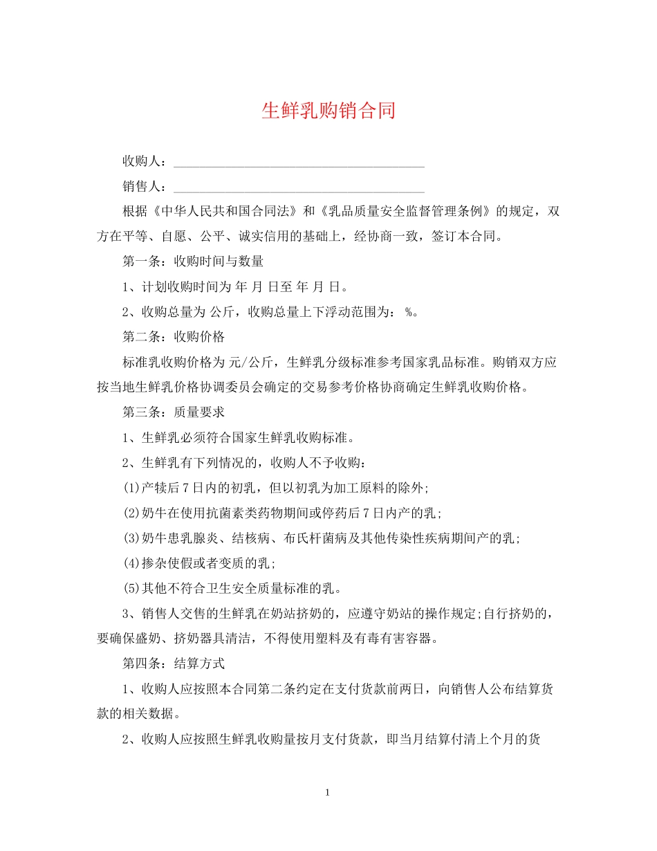 生鲜乳购销合同_第1页