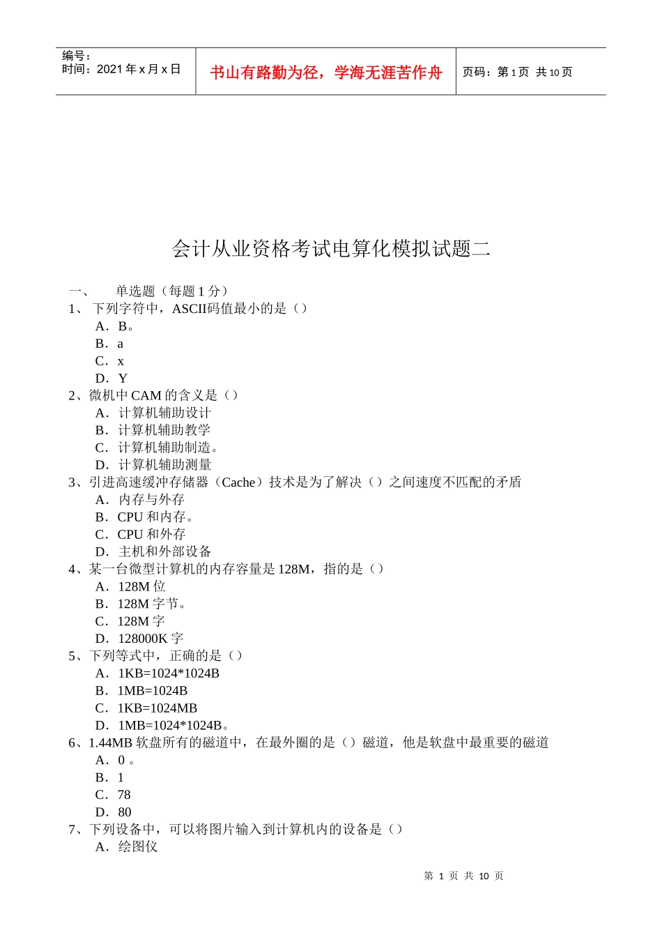 电算化模拟考试试题_第1页