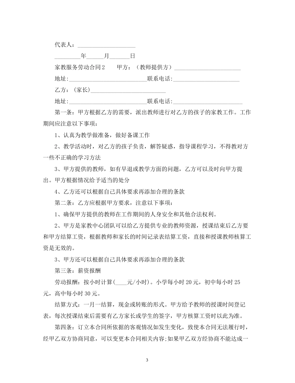 家教服务劳动合同范本2)_第3页