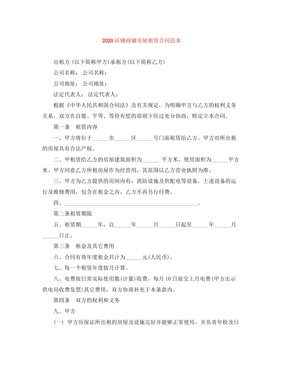 店铺商铺房屋租赁合同范本_第1页