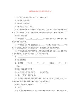 店铺商铺房屋租赁合同范本