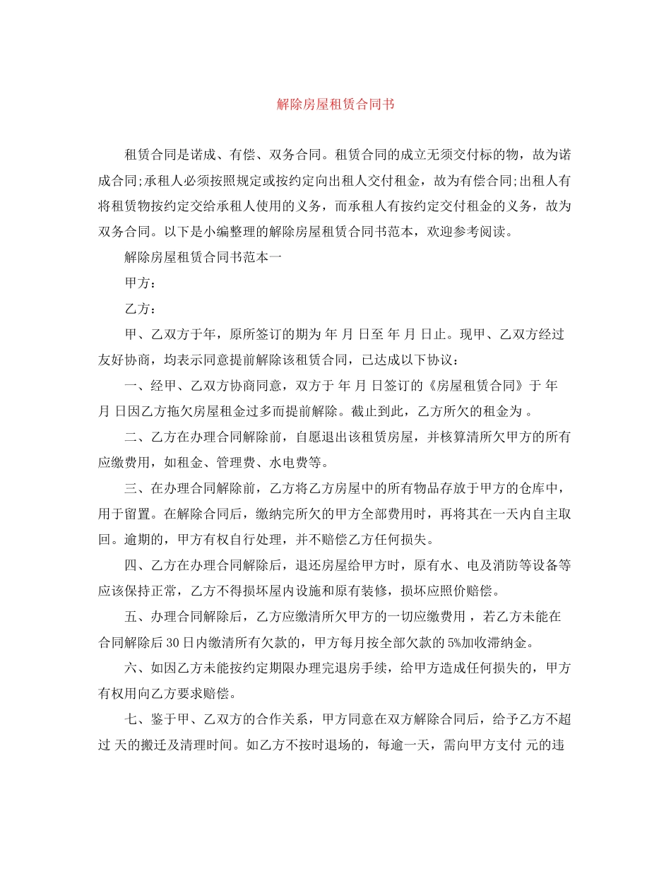 解除房屋租赁合同书_第1页