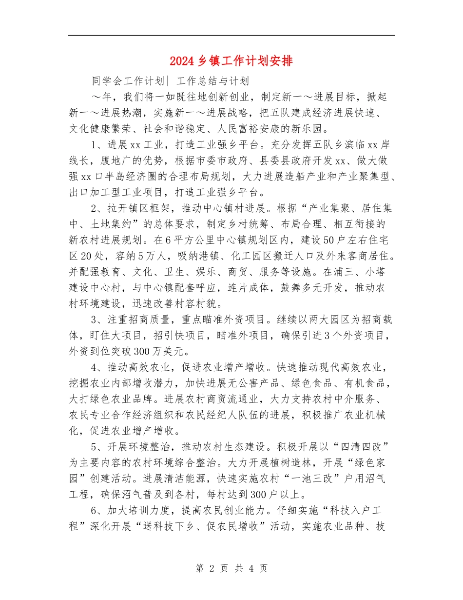 2024乡镇工作计划安排_第2页