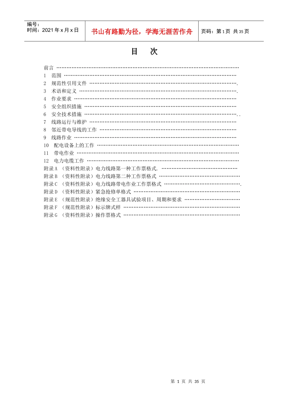 电力安全工作规程__电力线路部分_第1页