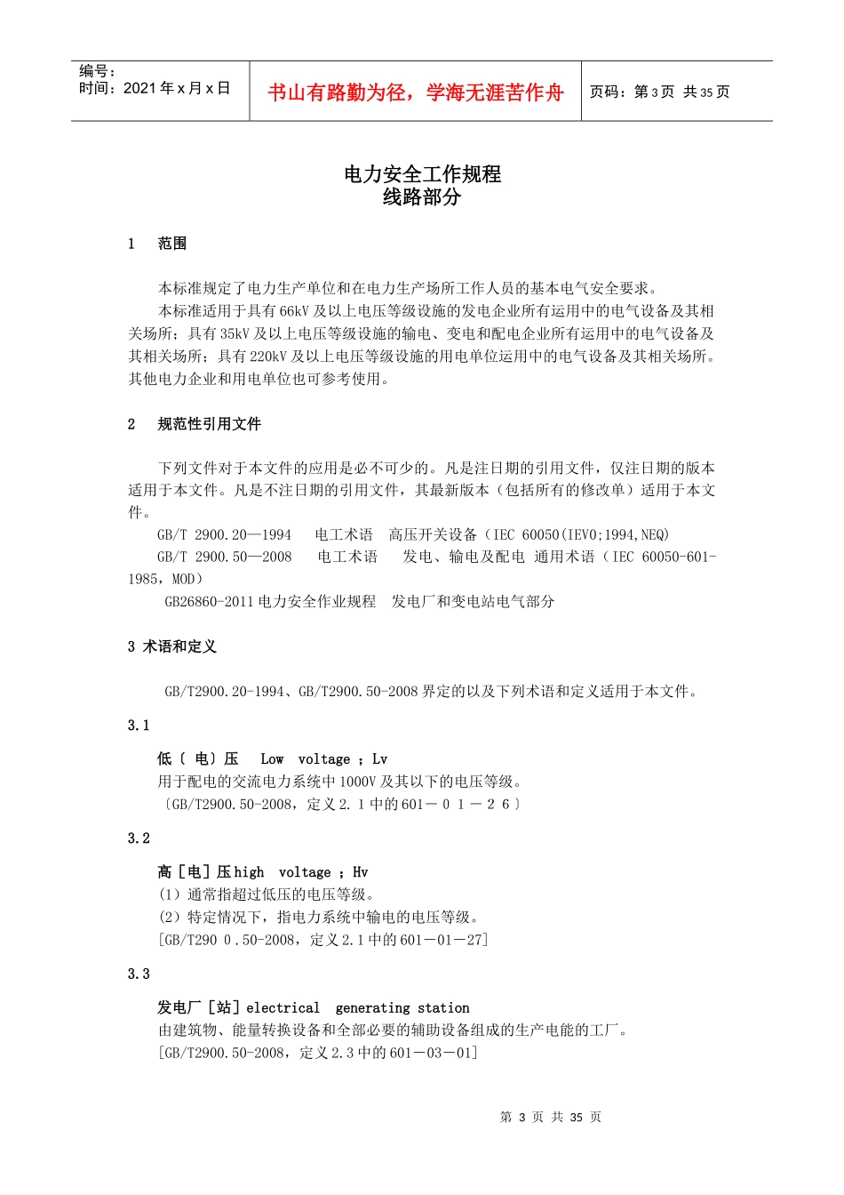电力安全工作规程__电力线路部分_第3页