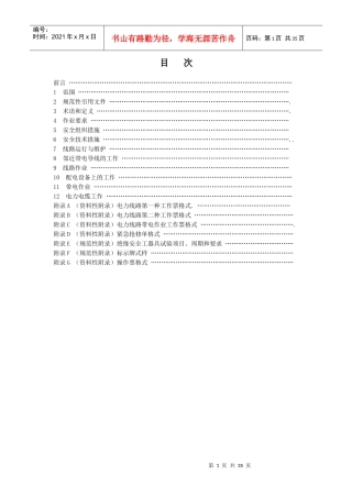 电力安全工作规程__电力线路部分