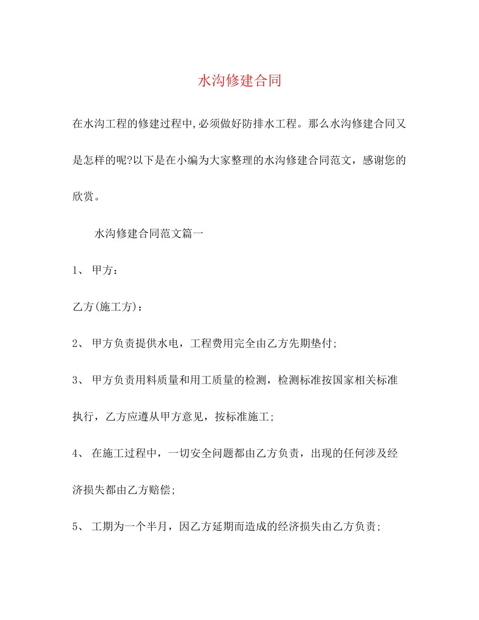 水沟修建合同_第1页