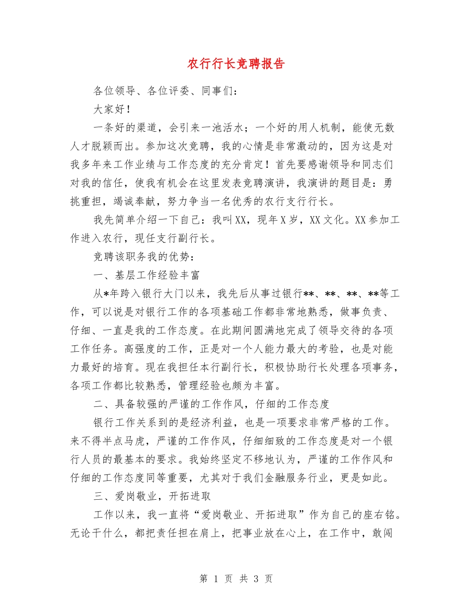 农行行长竞聘报告_第1页