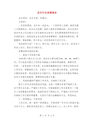 农行行长竞聘报告