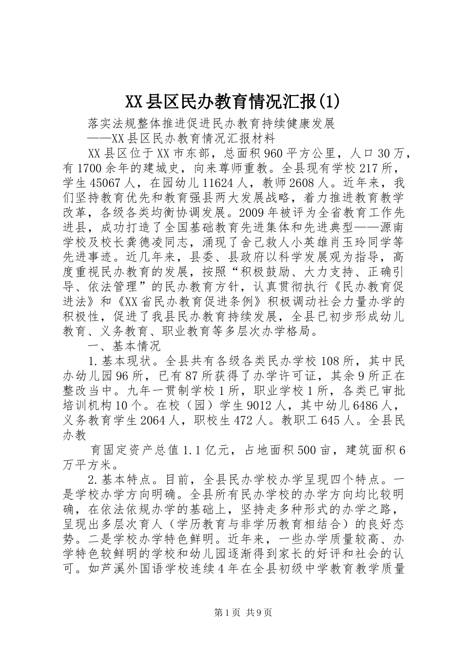XX县区民办教育情况汇报(1)_第1页