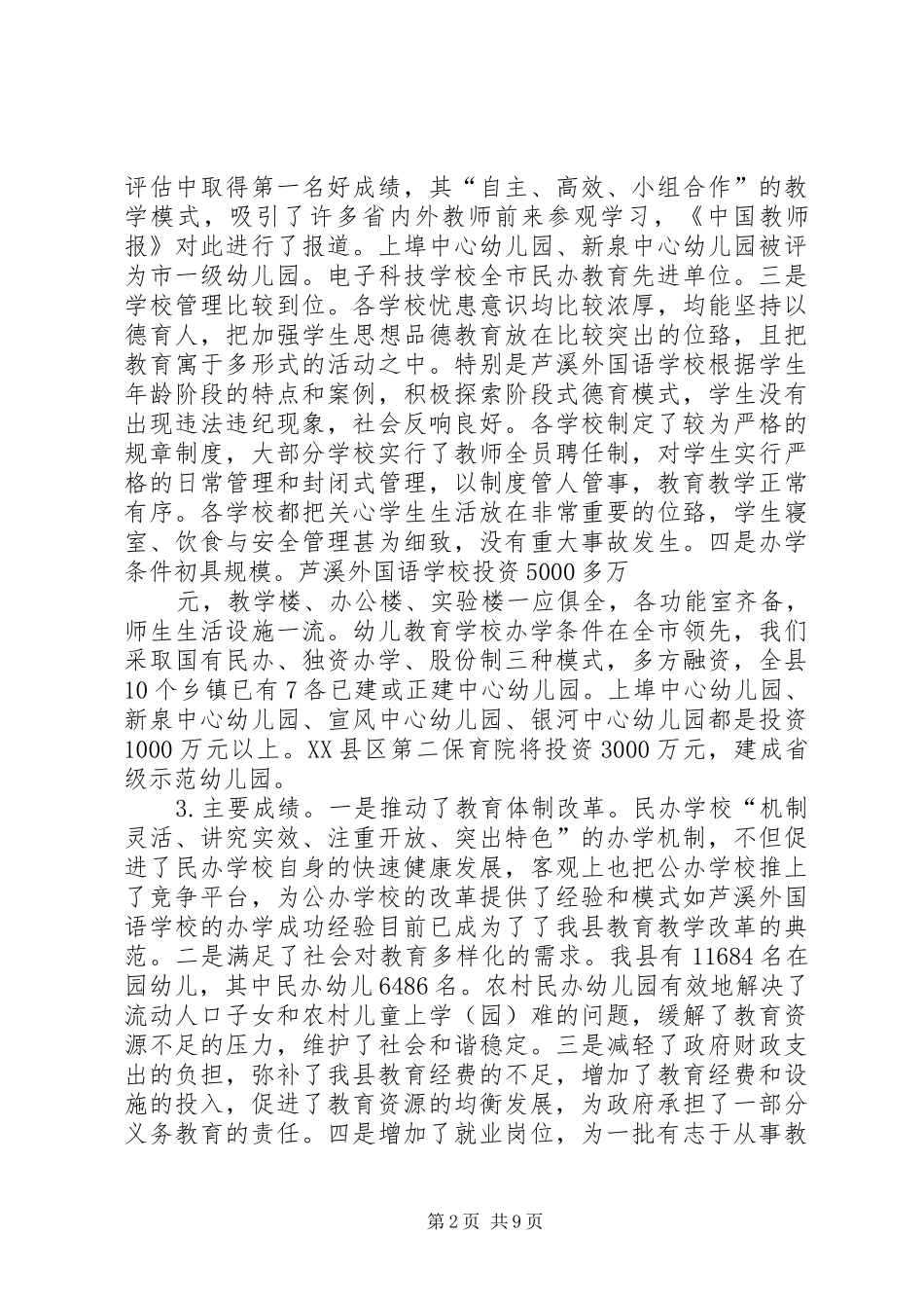 XX县区民办教育情况汇报(1)_第2页