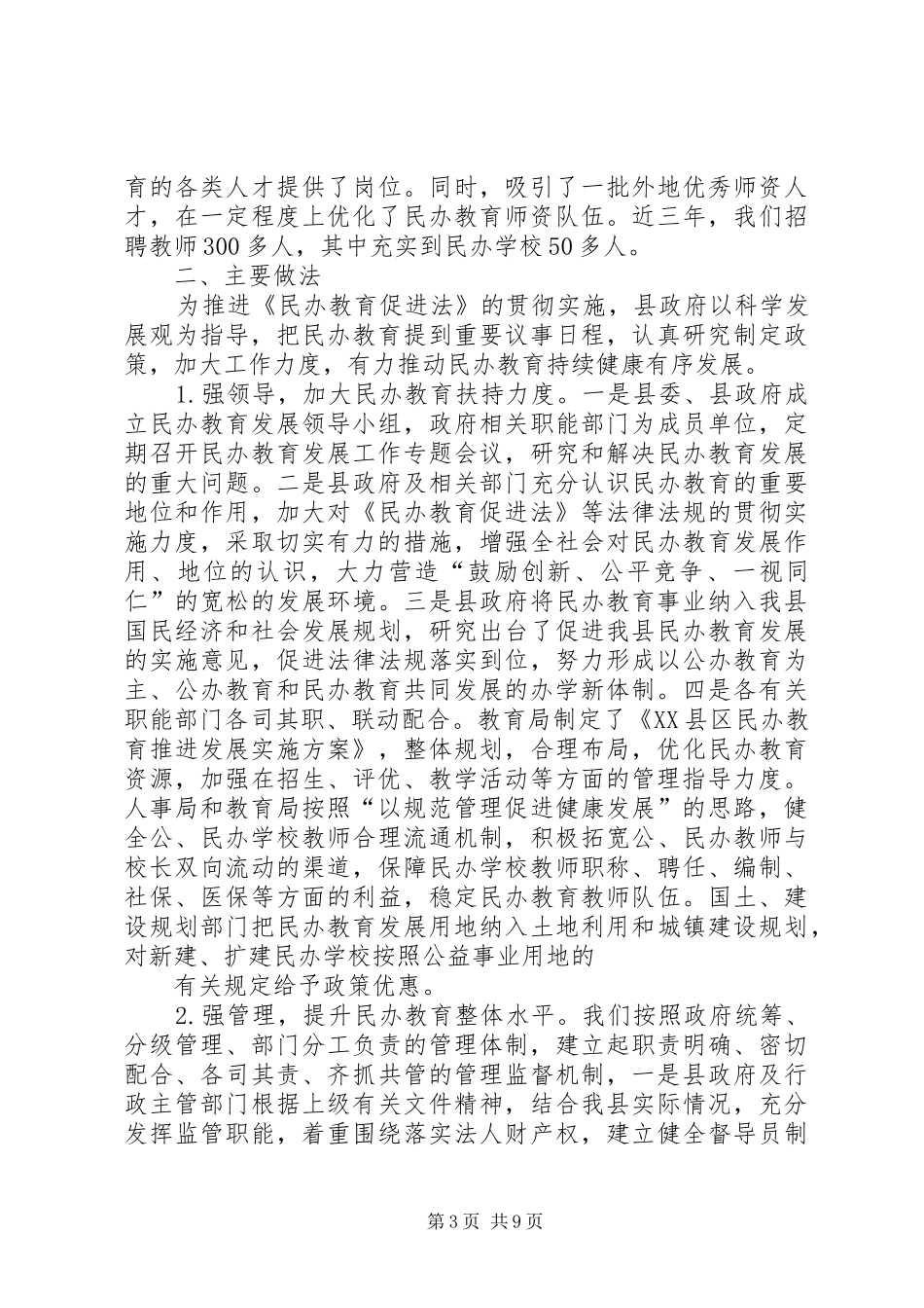 XX县区民办教育情况汇报(1)_第3页