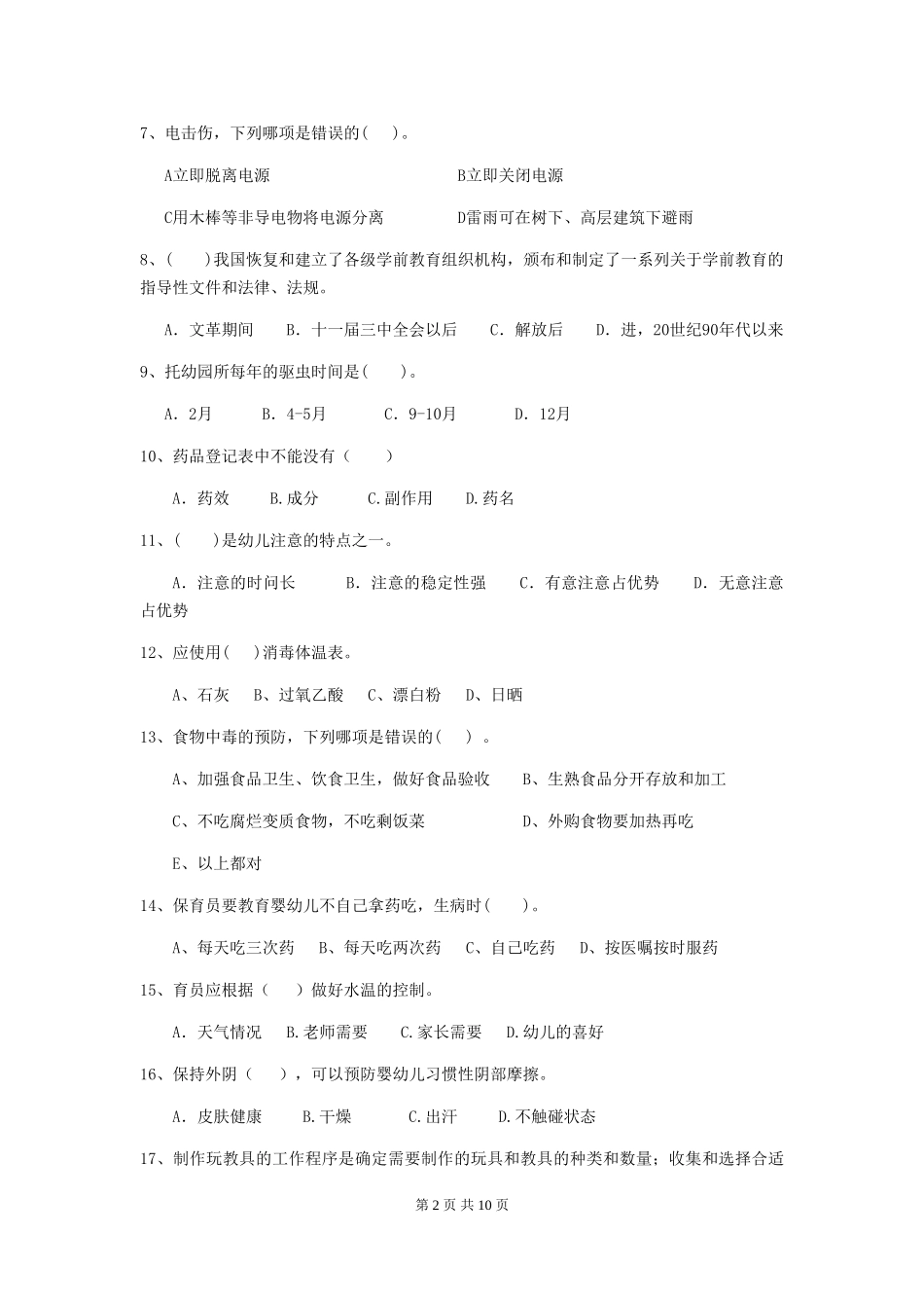 2024版幼儿园中班保育员三级业务技能考试试题试卷_第2页