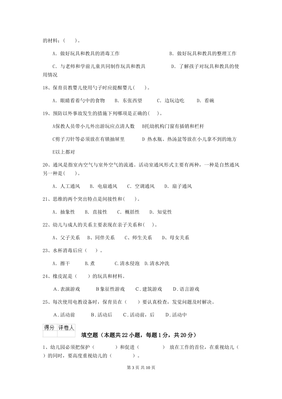 2024版幼儿园中班保育员三级业务技能考试试题试卷_第3页