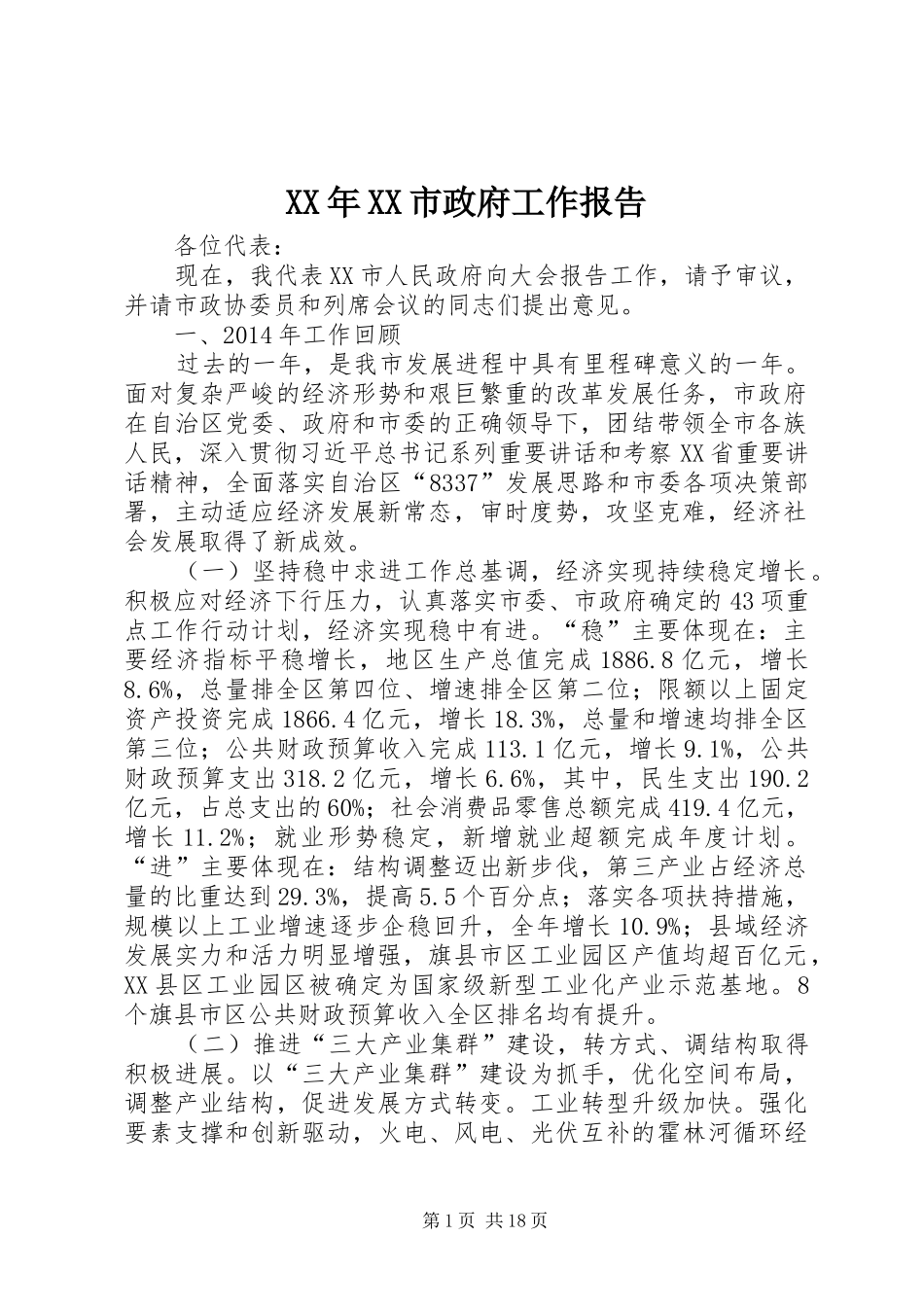 XX年XX市政府工作报告 (63)_第1页